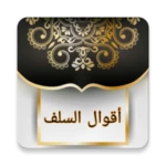 أقوال السلف من جامع الحكم android application logo